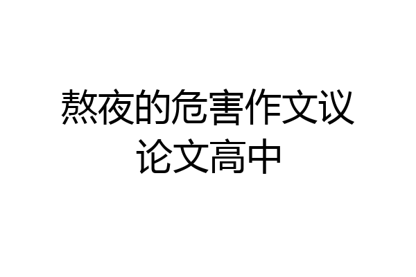 熬夜的危害作文议论文高中