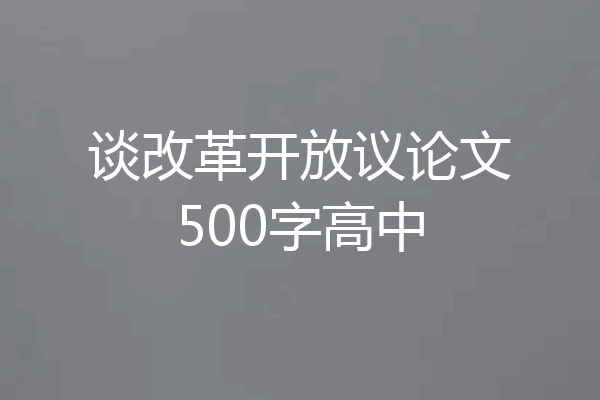 谈改革开放议论文500字高中