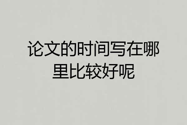 论文的时间写在哪里比较好呢