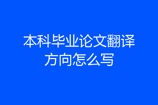 本科毕业论文翻译方向怎么写