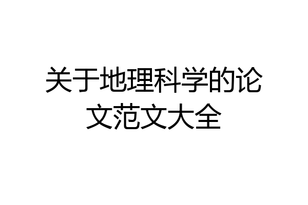 关于地理科学的论文范文大全