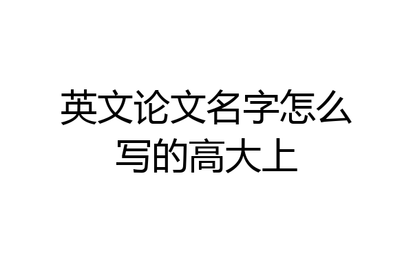 英文论文名字怎么写的高大上
