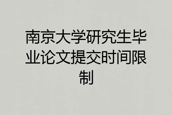 南京大学研究生毕业论文提交时间限制
