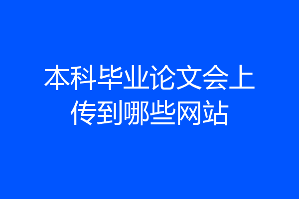 本科毕业论文会上传到哪些网站