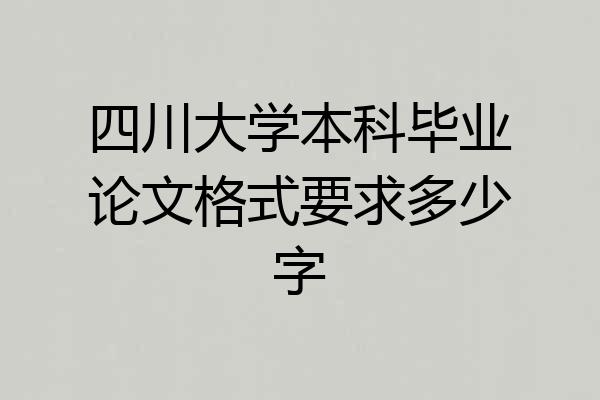 四川大学本科毕业论文格式要求多少字