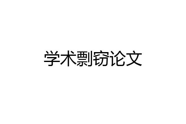 学术剽窃论文