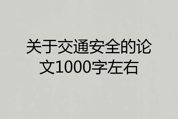 关于交通安全的论文1000字左右