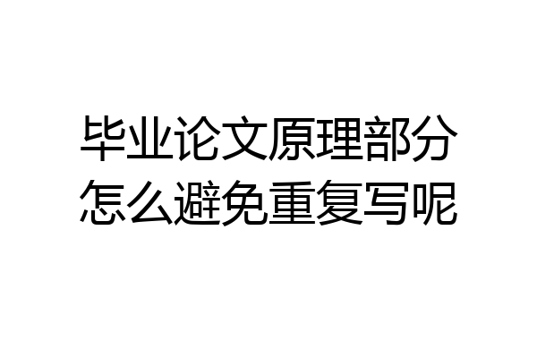 毕业论文原理部分怎么避免重复写呢