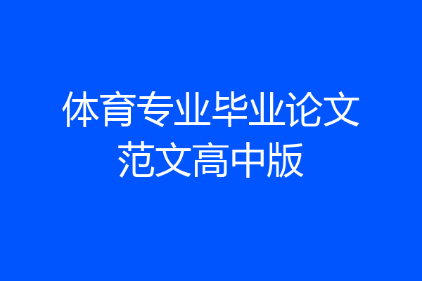 体育专业毕业论文范文高中版