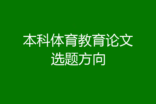本科体育教育论文选题方向