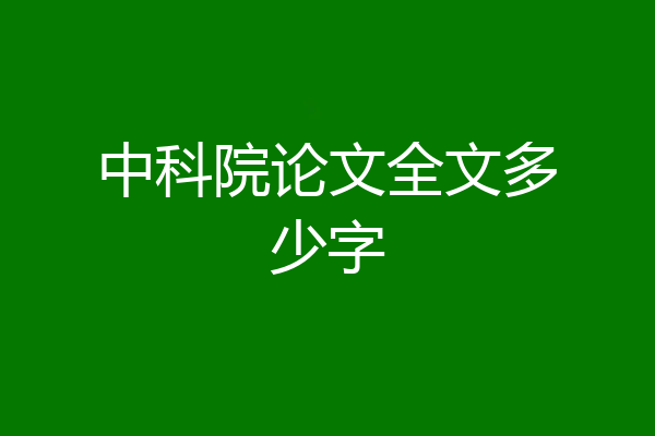 中科院论文全文多少字