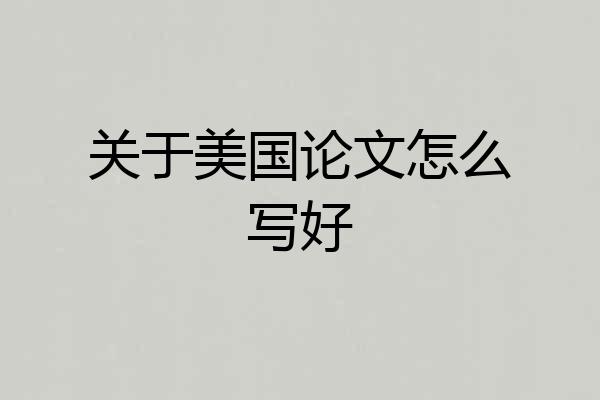 关于美国论文怎么写好