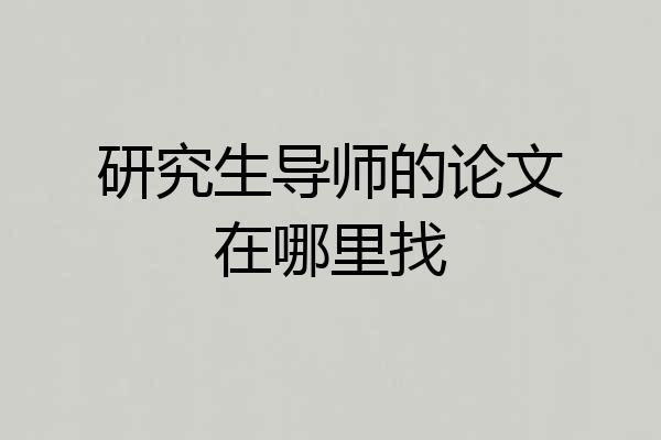 研究生导师的论文在哪里找