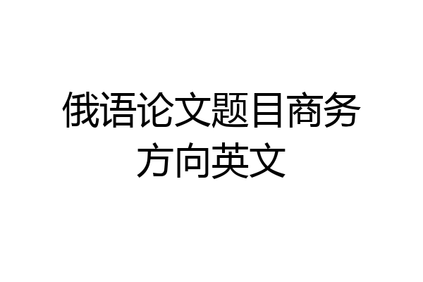 俄语论文题目商务方向英文