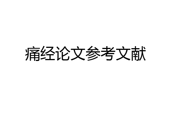 痛经论文参考文献