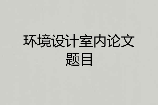 环境设计室内论文题目