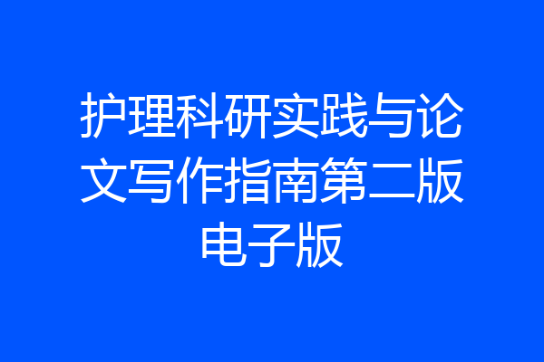 护理科研实践与论文写作指南第二版电子版