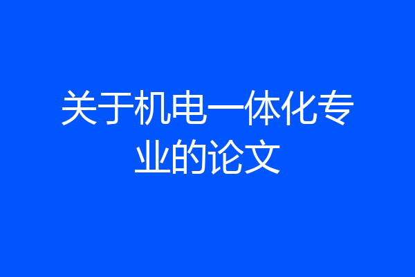 关于机电一体化专业的论文