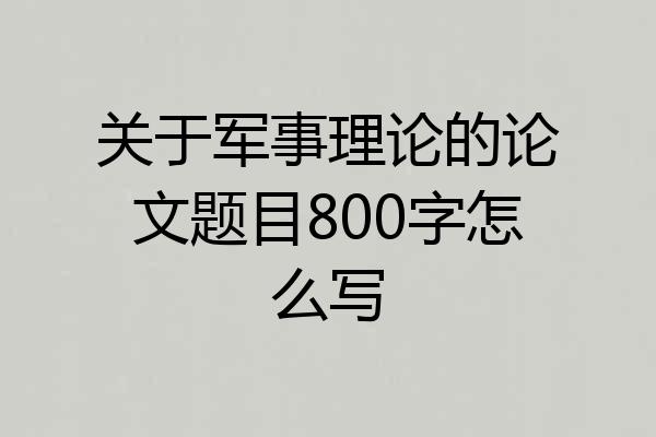 关于军事理论的论文题目800字怎么写