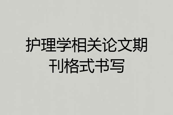 护理学相关论文期刊格式书写