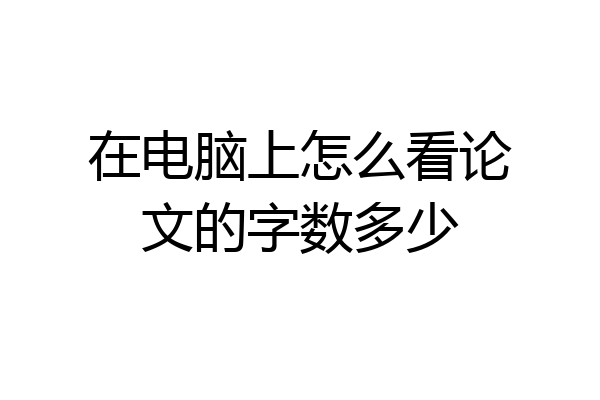 在电脑上怎么看论文的字数多少