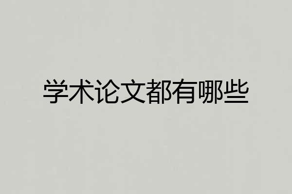 学术论文都有哪些