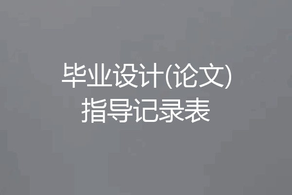 毕业设计(论文)指导记录表