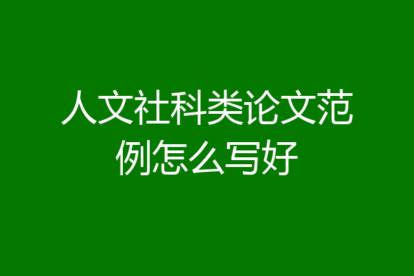 人文社科类论文范例怎么写好