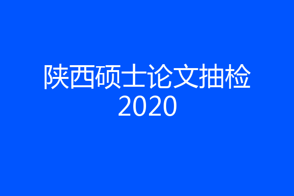 陕西硕士论文抽检2020