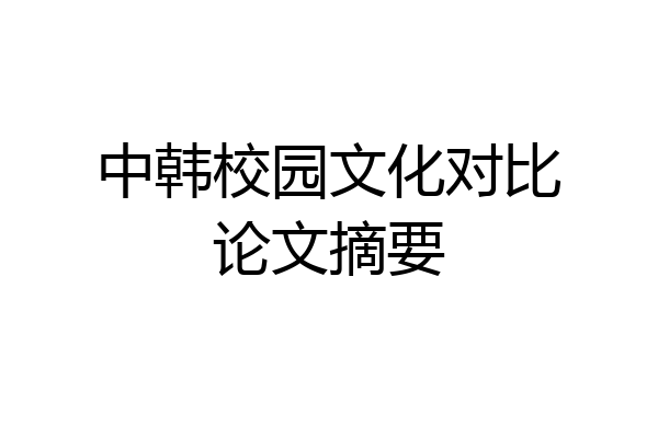 中韩校园文化对比论文摘要