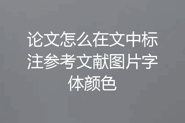 论文怎么在文中标注参考文献图片字体颜色