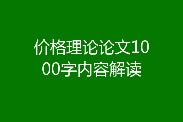 价格理论论文1000字内容解读