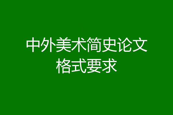 中外美术简史论文格式要求