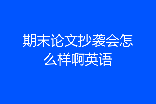 期末论文抄袭会怎么样啊英语