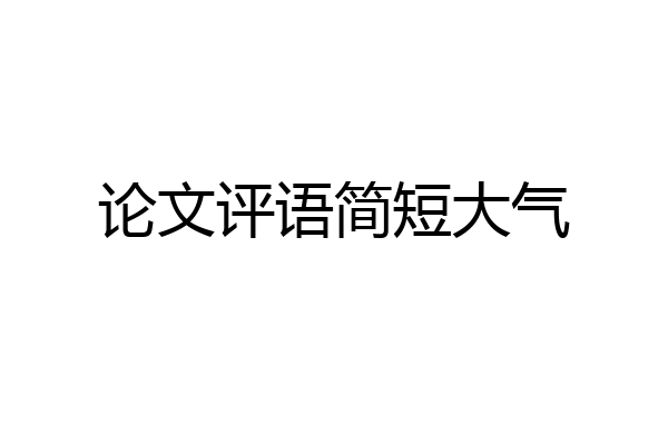 论文评语简短大气