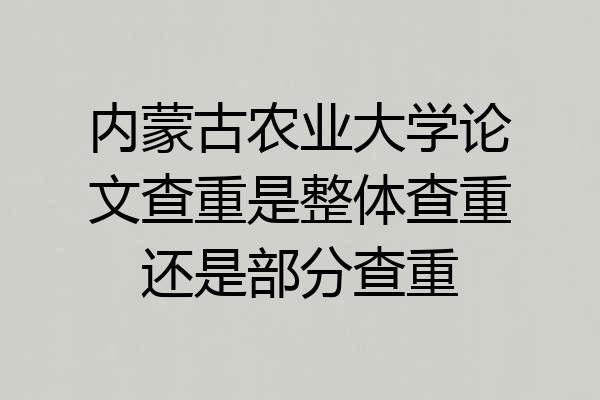 内蒙古农业大学论文查重是整体查重还是部分查重