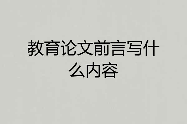 教育论文前言写什么内容