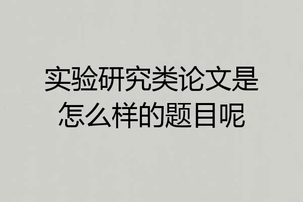 实验研究类论文是怎么样的题目呢