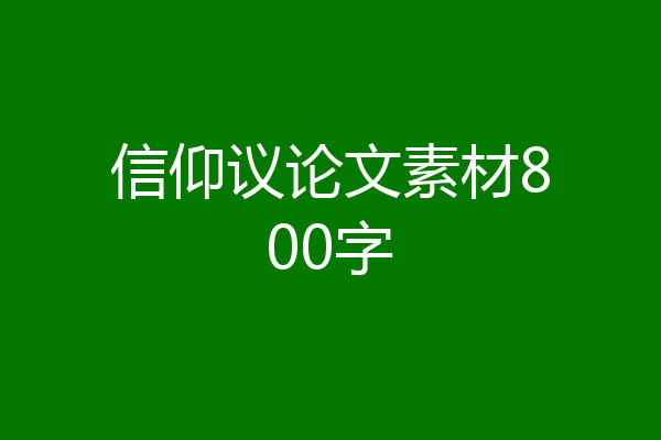 信仰议论文素材800字