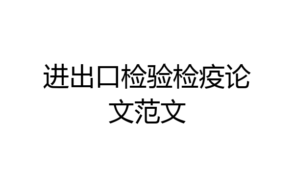 进出口检验检疫论文范文