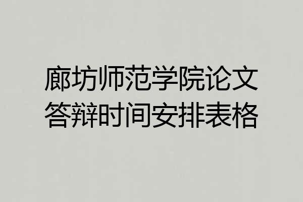 廊坊师范学院论文答辩时间安排表格
