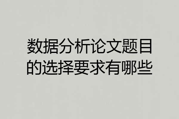 数据分析论文题目的选择要求有哪些