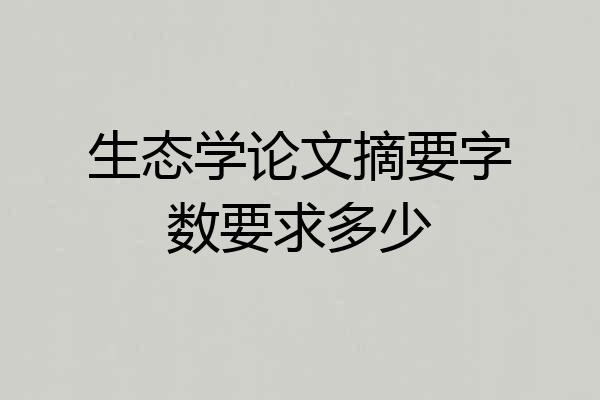 生态学论文摘要字数要求多少