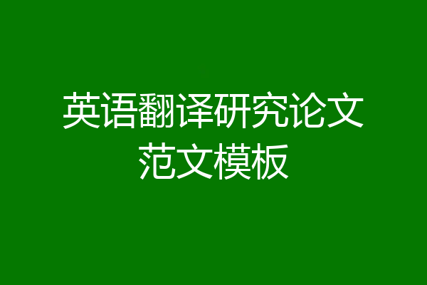 英语翻译研究论文范文模板