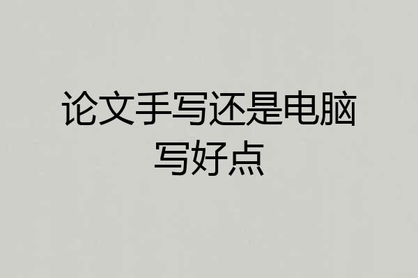 论文手写还是电脑写好点