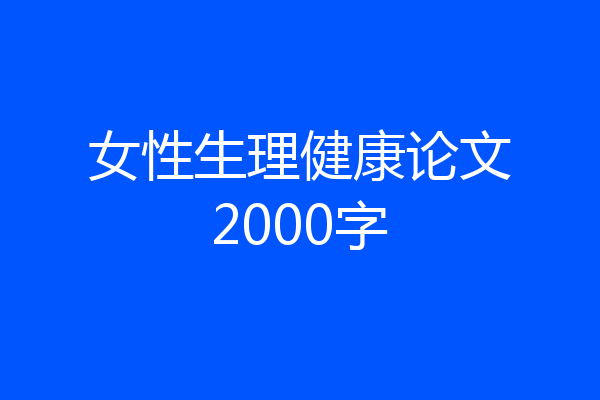 女性生理健康论文2000字