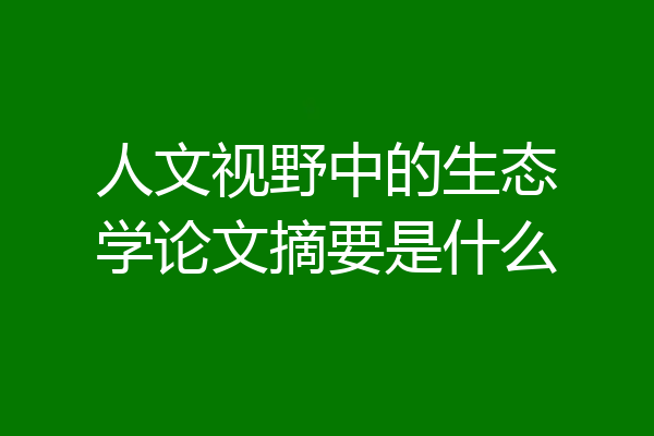 人文视野中的生态学论文摘要是什么
