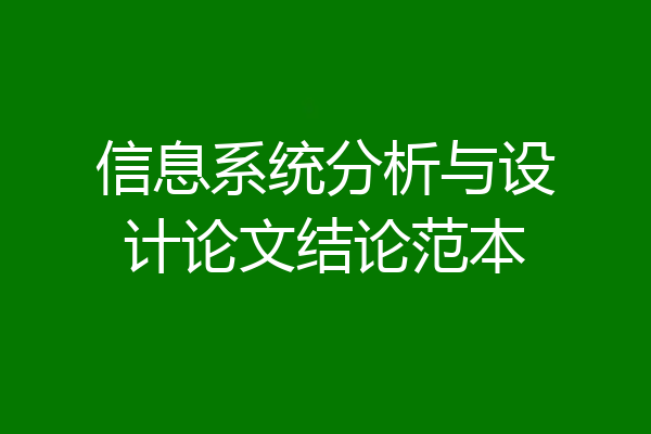 信息系统分析与设计论文结论范本