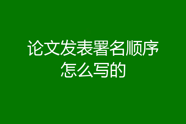 论文发表署名顺序怎么写的