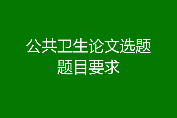 公共卫生论文选题题目要求